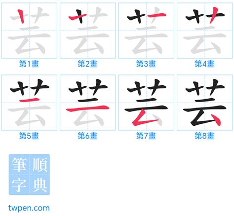 芸幾劃|芸的意思